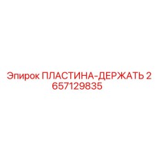 2657129835 ПЛАСТИНА-ДЕРЖАТЕЛЬ Epiroc