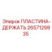 2657129835 ПЛАСТИНА-ДЕРЖАТЕЛЬ Epiroc