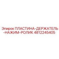 4812245405 ПЛАСТИНА-ДЕРЖАТЕЛЬ-НАЖИМ-РОЛИК Epiroc