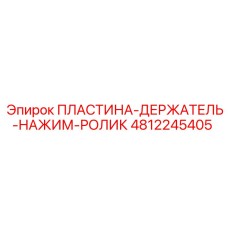 4812245405 ПЛАСТИНА-ДЕРЖАТЕЛЬ-НАЖИМ-РОЛИК Epiroc