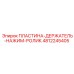 4812245405 ПЛАСТИНА-ДЕРЖАТЕЛЬ-НАЖИМ-РОЛИК Epiroc