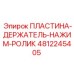 4812245405 ПЛАСТИНА-ДЕРЖАТЕЛЬ-НАЖИМ-РОЛИК Epiroc