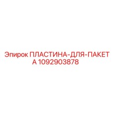 1092903878 ПЛАСТИНА-ДЛЯ-ПАКЕТА Epiroc