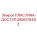 2658178492 ПЛАСТИНА-ДОСТУП Epiroc