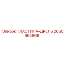 2650954866 ПЛАСТИНА-ДРЕЛЬ Epiroc