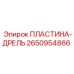 2650954866 ПЛАСТИНА-ДРЕЛЬ Epiroc