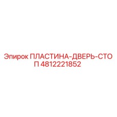 4812221852 ПЛАСТИНА-ДВЕРЬ-СТОП Epiroc