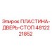 4812221852 ПЛАСТИНА-ДВЕРЬ-СТОП Epiroc
