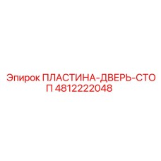 4812222048 ПЛАСТИНА-ДВЕРЬ-СТОП Epiroc