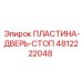 4812222048 ПЛАСТИНА-ДВЕРЬ-СТОП Epiroc