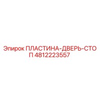 4812223557 ПЛАСТИНА-ДВЕРЬ-СТОП Epiroc