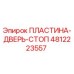 4812223557 ПЛАСТИНА-ДВЕРЬ-СТОП Epiroc