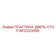 4812223559 ПЛАСТИНА-ДВЕРЬ-СТОП Epiroc