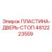 4812223559 ПЛАСТИНА-ДВЕРЬ-СТОП Epiroc