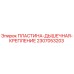 2307053203 ПЛАСТИНА-ДЫШЕЧНАЯ-КРЕПЛЕНИЕ Epiroc