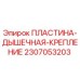 2307053203 ПЛАСТИНА-ДЫШЕЧНАЯ-КРЕПЛЕНИЕ Epiroc