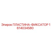 1614034580 ПЛАСТИНА-ФИКСАТОР Epiroc