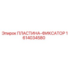 1614034580 ПЛАСТИНА-ФИКСАТОР Epiroc