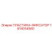 1614034580 ПЛАСТИНА-ФИКСАТОР Epiroc