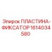 1614034580 ПЛАСТИНА-ФИКСАТОР Epiroc