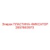 2657663973 ПЛАСТИНА-ФИКСАТОР Epiroc