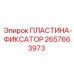 2657663973 ПЛАСТИНА-ФИКСАТОР Epiroc