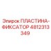4812313349 ПЛАСТИНА-ФИКСАТОР Epiroc