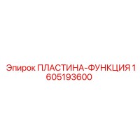 1605193600 ПЛАСТИНА-ФУНКЦИЯ Epiroc