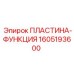 1605193600 ПЛАСТИНА-ФУНКЦИЯ Epiroc