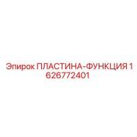 1626772401 ПЛАСТИНА-ФУНКЦИЯ Epiroc