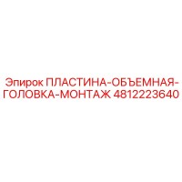 4812223640 ПЛАСТИНА-ОБЪЕМНАЯ-ГОЛОВКА-МОНТАЖ Epiroc