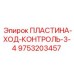 9753203457 ПЛАСТИНА-ХОД-КОНТРОЛЬ-3-4 Epiroc