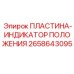 2658643095 ПЛАСТИНА-ИНДИКАТОР ПОЛОЖЕНИЯ Epiroc