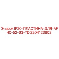 2204123802 IP20 ПЛАСТИНА ДЛЯ AF40 52 63 YD Epiroc