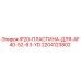 Пластина IP20 Epiroc артикул 2204123802 для AF40-52-63 YD