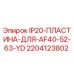 Пластина IP20 Epiroc артикул 2204123802 для AF40-52-63 YD