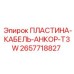 2657718827 ПЛАСТИНА-КАБЕЛЬ-АНКОР-T3W Epiroc