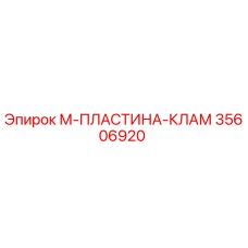 35606920 М-ПЛАСТИНА-КЛАМ Epiroc