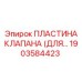 Оригинальная пластина клапана 1903584423 Epiroc для буровых установок