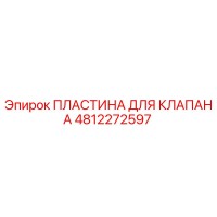 4812272597 ПЛАСТИНА ДЛЯ КЛАПАНА Epiroc