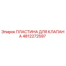 4812272597 ПЛАСТИНА ДЛЯ КЛАПАНА Epiroc