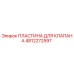 4812272597 ПЛАСТИНА ДЛЯ КЛАПАНА Epiroc