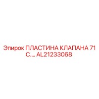 AL21233068 ПЛАСТИНА КЛАПАНА 71 С. Epiroc