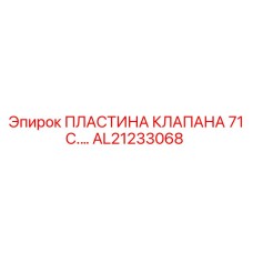 Пластина клапана AL21233068 для компактных установок Epiroc