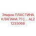 Пластина клапана AL21233068 для компактных установок Epiroc