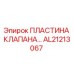 Пластина клапана AL21213067 для бурового оборудования Epiroc