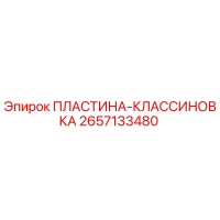 2657133480 ПЛАСТИНА-КЛАССИНОВКА Epiroc