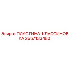 2657133480 ПЛАСТИНА-КЛАССИНОВКА Epiroc