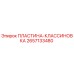 2657133480 ПЛАСТИНА-КЛАССИНОВКА Epiroc