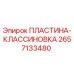 2657133480 ПЛАСТИНА-КЛАССИНОВКА Epiroc